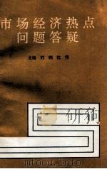 市场经济热点问题答疑（1993 PDF版）
