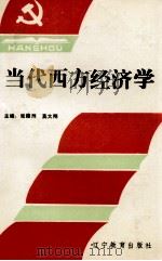 当代西方经济学   1993  PDF电子版封面  7538222162  张振洲，莫大刚 