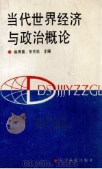 当代世界经济与政治概论（1990 PDF版）