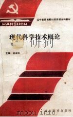 现代科学技术概论（1993 PDF版）