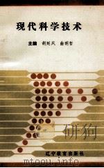 现代科学技术（1992 PDF版）