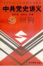 中共党史讲义 1991 PDF电子版封面 753821447X 许庆昌,胡淑英主编