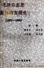 毛泽东思想新时期发展史 1978-1988 1988 PDF电子版封面 7206003621 黄景芳等主编
