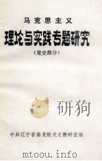 马克思主义理论与实践专题研究  党史部分（ PDF版）