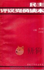 民主评议党员读本（1989 PDF版）