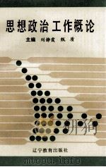 思想政治工作概论（1993 PDF版）