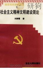社会主义精神文明建设简论 1996 PDF电子版封面 7810540017 刘静霞编