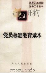 党员标准教育读本（1989 PDF版）
