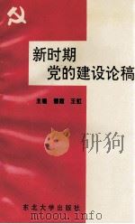 新时期党的建设论稿（1995 PDF版）