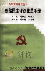 新编民主评议党员手册（1995 PDF版）