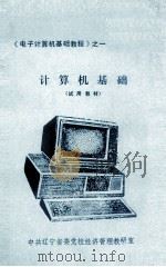 电子计算机基础教程之一  计算机基础  试用教材（ PDF版）