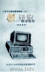 电子计算机基础教程之二  BASIC程序设计  试用教材（ PDF版）