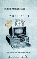 电子计算机基础教程之三 中文dBASE-3 试用教材 PDF电子版封面 郭志强,黄荣璋,阎保岑编