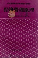经济管理原理 1992 PDF电子版封面 753821760b 《经济管理原理》教材编写组编