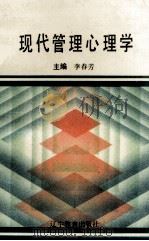 现代管理心理学（1993 PDF版）
