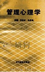 管理心理学（1993 PDF版）