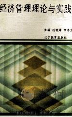 经济管理理论与实践 1993 PDF电子版封面 7538218203 杨晓峰,李春方编