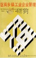 区街乡镇工业企业管理（1988 PDF版）