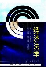 经济法学 1996 PDF电子版封面 7561030681 孙传宏主编