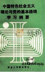 中国特色社会主义理论与党的基本路线学习纲要 1993 PDF电子版封面 7810065068 木子,哲人主编