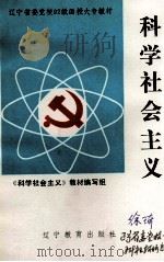 科学社会主义 1992 PDF电子版封面 7538217894 《科学社会主义》教材编写组编