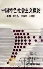 中国特色社会主义概论（1993 PDF版）