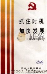 抓住时机加快发展（1992 PDF版）