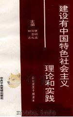 建设有中国特色社会主义理论和实践  企业党员干部读本（1993 PDF版）