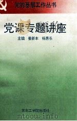 基层党课专题讲座（1993 PDF版）
