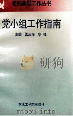 党小组工作指南（1993 PDF版）