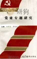 党建专题研究（1993 PDF版）