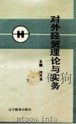 对外经贸理论与实务 1994 PDF电子版封面 7538236759 韩秀晨编