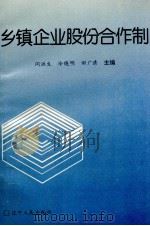 乡镇企业股份合作制 1994 PDF电子版封面 7205032037 闫洪生,冷晓明,田广清编