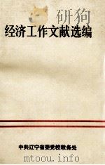 经济工作文献选编（ PDF版）