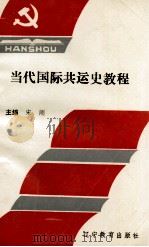 当代国际共运史教程 1993 PDF电子版封面 7538221638 宋刚编