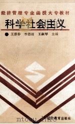科学社会主义 1991 PDF电子版封面 753821514X 王景春等主编