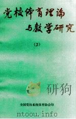 党校体育理论与教学研究  2（1993 PDF版）