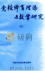 党校体育理论与教学研究  1（1993 PDF版）