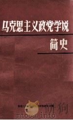 马克思主义政党学说简史 1983 PDF电子版封面 东北三省省委党校党建教研室合编
