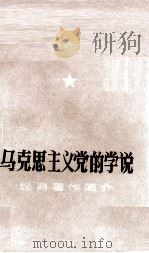 马克思主义党的学说 经典著作简介 PDF电子版封面