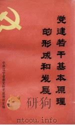 党建若干基本原理的形成和发展（1988 PDF版）