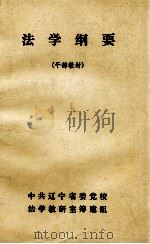 法学纲要  干部教材（ PDF版）