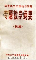 马克思主义理论与政策  专题教学纲要  选编（ PDF版）