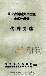 辽宁省搞活大中型企业献计献策  优秀文选（ PDF版）
