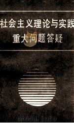社会主义理论与实践重大问题  答疑（1990 PDF版）