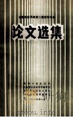 省委党校系统第二届哲学年会 论文选集 1986 PDF电子版封面