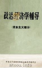 政治经济学辅导  资本主义部分（1985 PDF版）