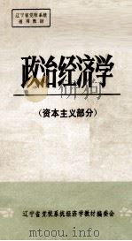 政治经济学 资本主义部分 PDF电子版封面