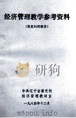 经济管理教学参考资料  税收35题解答（1984 PDF版）