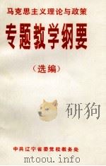 马克思主义理论与政策  专题教学纲要  选编（ PDF版）